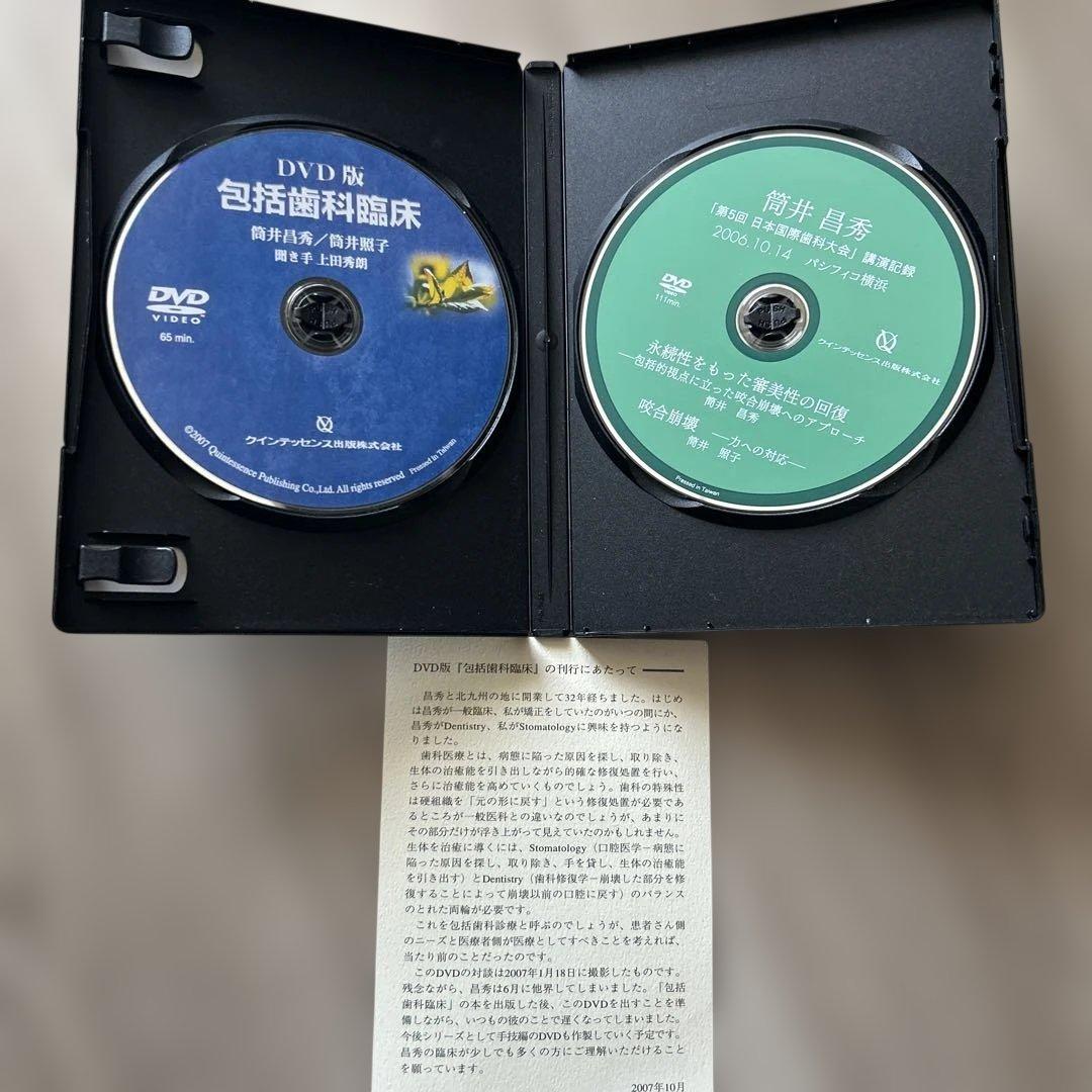 DVD版　包括歯科臨床 筒井昌秀/筒井照子