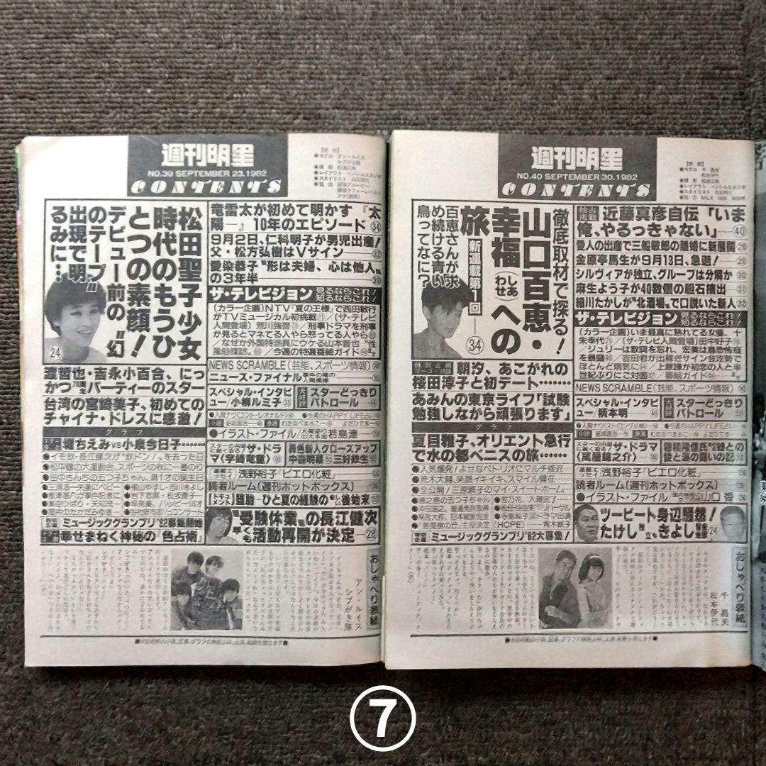 レトロ　昭和57年　1982年　週刊明星　14冊セット　当時物