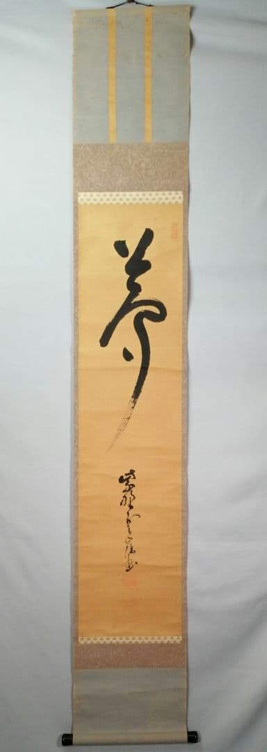 【茶道具】大徳寺501世　天慧義正和尚筆『夢』一行　茶掛　掛軸　軸C-25