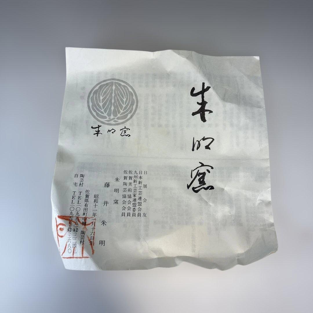 【中古品】藤井朱明造　有田焼 朝日　黒墨　水指（共箱）USED〈税込・送料込〉
