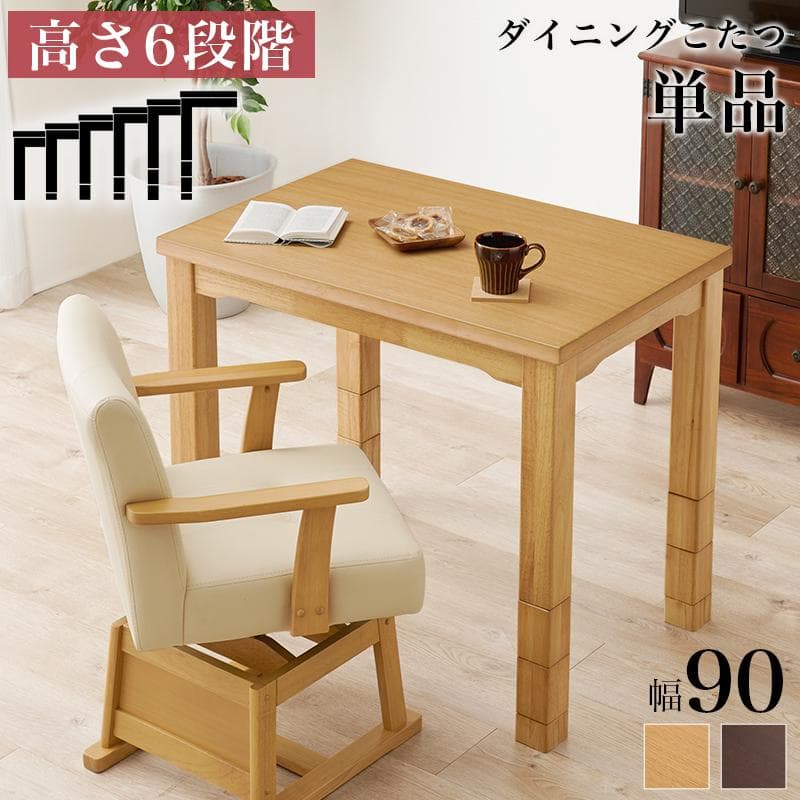 【新品】高さ6段階調節可能！ダイニングこたつテーブル（90×60cm）天然木製
