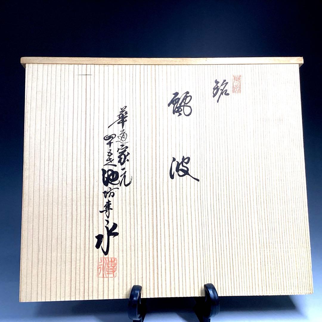 池坊　華道　花器