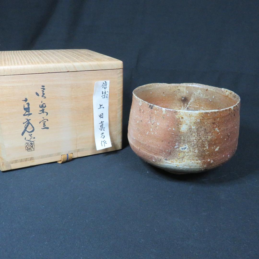 茶碗 抹茶碗 茶道具 茶器 信楽 上田直方 真方 木箱 共箱