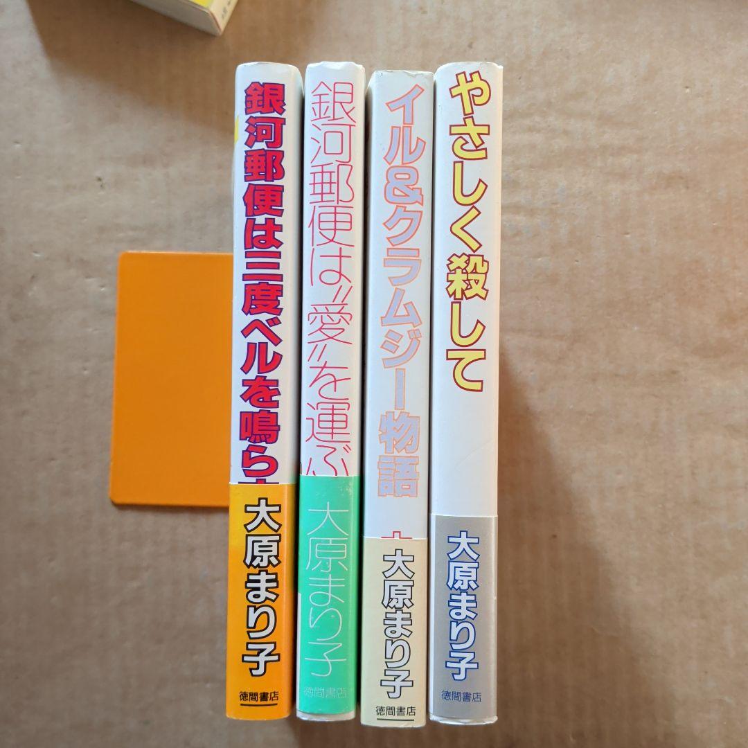 大原まり子　イル＆クラムジー物語　銀河郵便は愛を運ぶ　　　他　天野喜孝