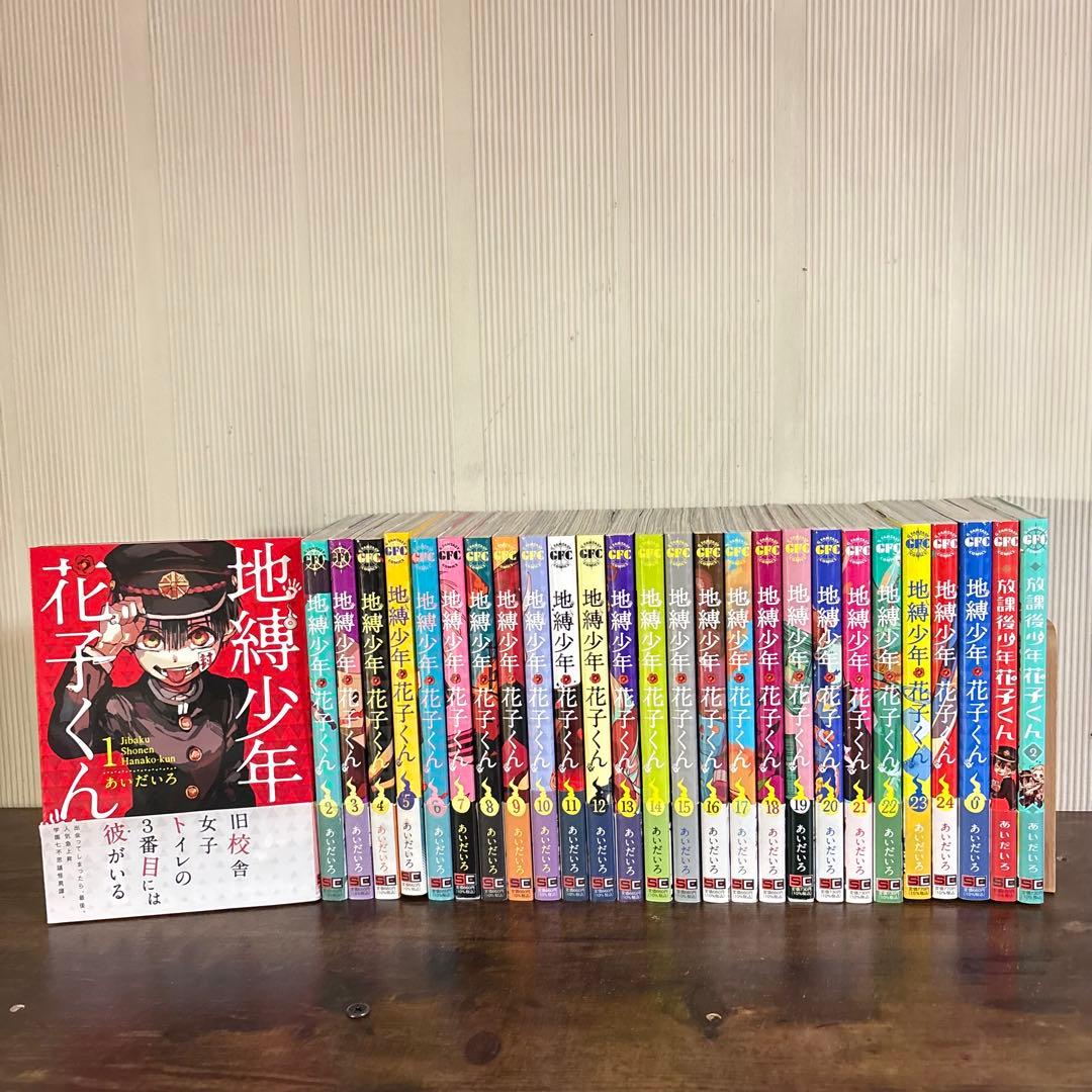 美品　地縛少年花子くん 0-24巻 ＋ 放課後少年花子くん 1〜2巻