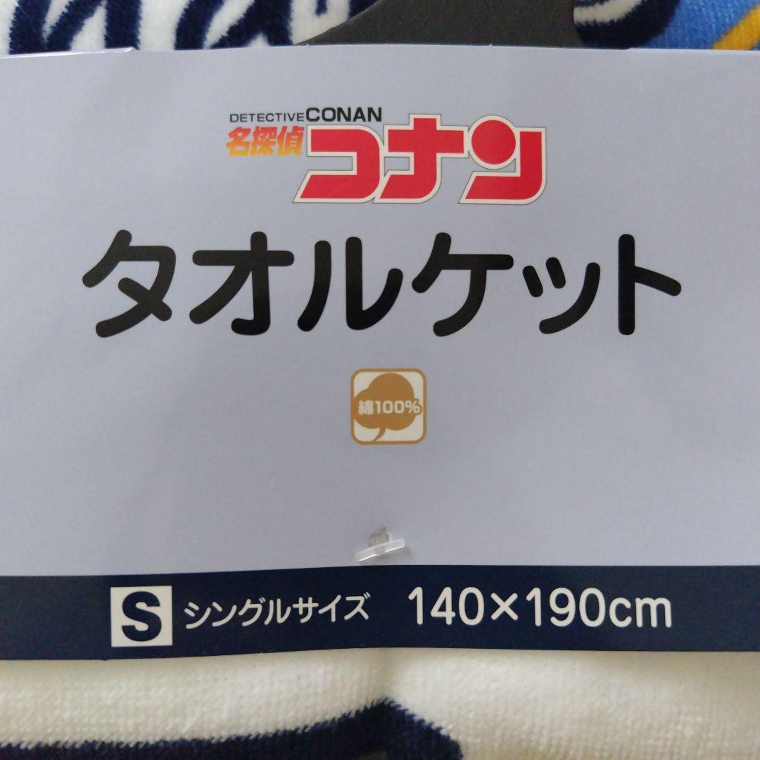 名探偵コナン タオルケット