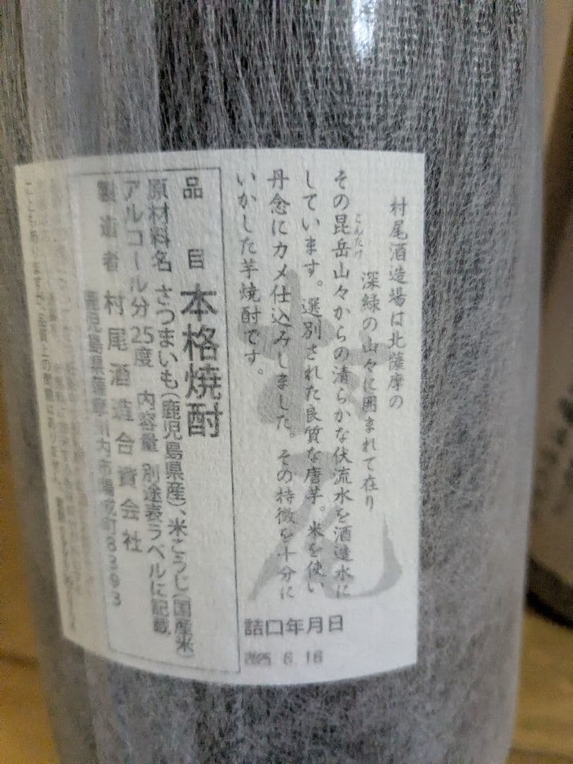 T*A様 村尾・魔王 焼酎セット 25%