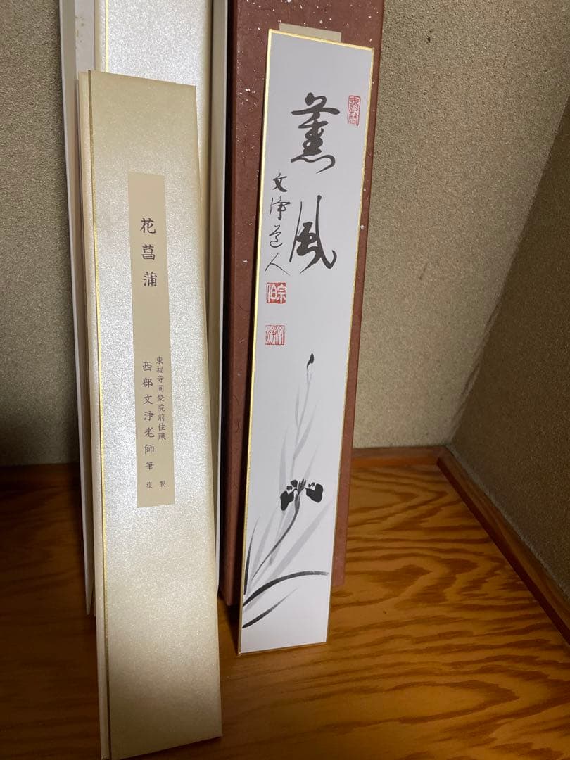 【東福寺　西部文浄老師筆　複製　十二ヵ月短冊】➕【掛け軸短冊色紙】　B1