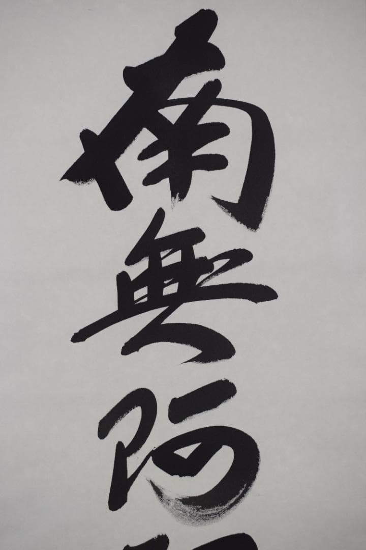 悠堂/名号/六字名号/南無阿弥陀佛/仏事掛/掛軸☆宝船☆Z-193