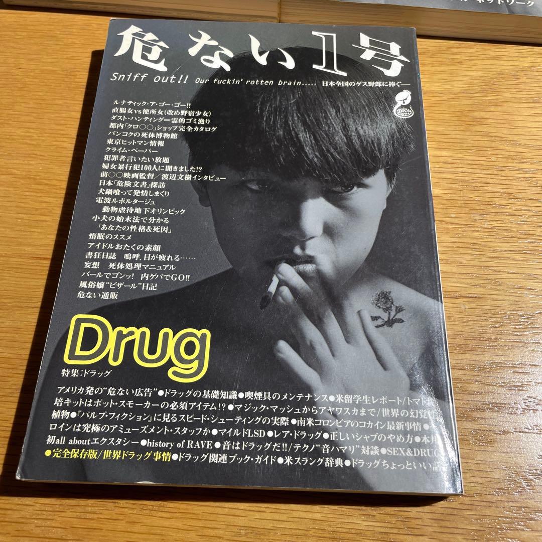 危ない1号　vol.01 〜 03 3冊 セット　サブカルチャー