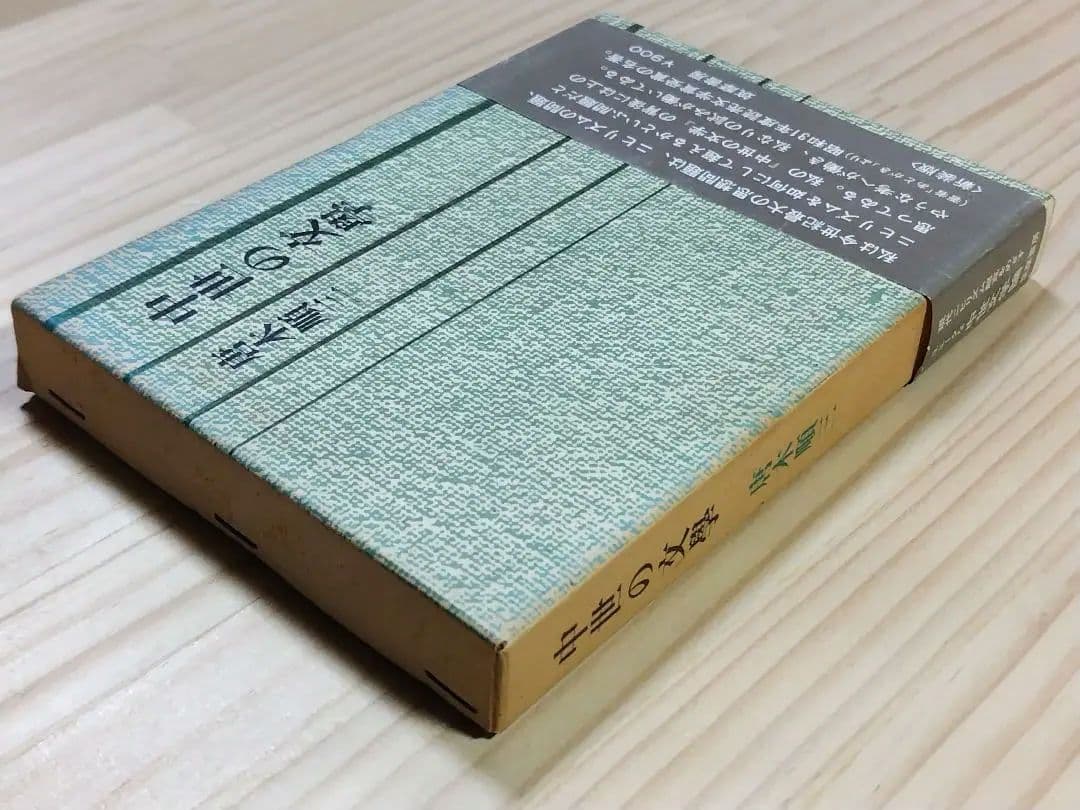 中世の文学 唐木順三 筑摩書房