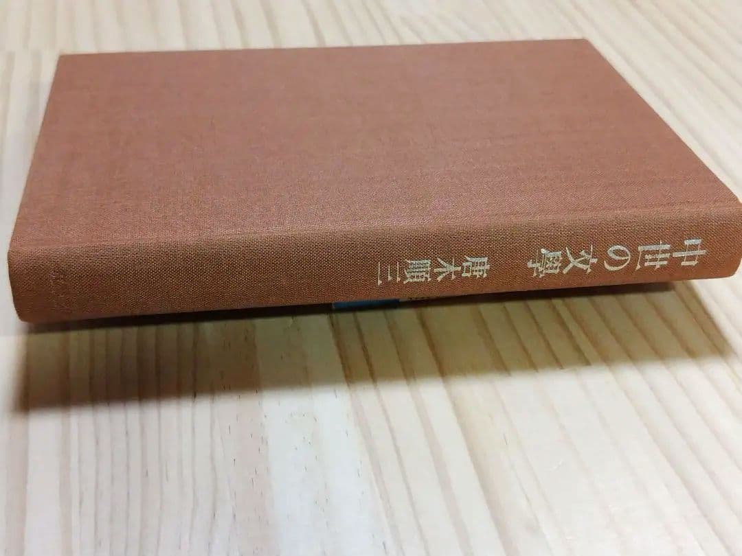 中世の文学 唐木順三 筑摩書房