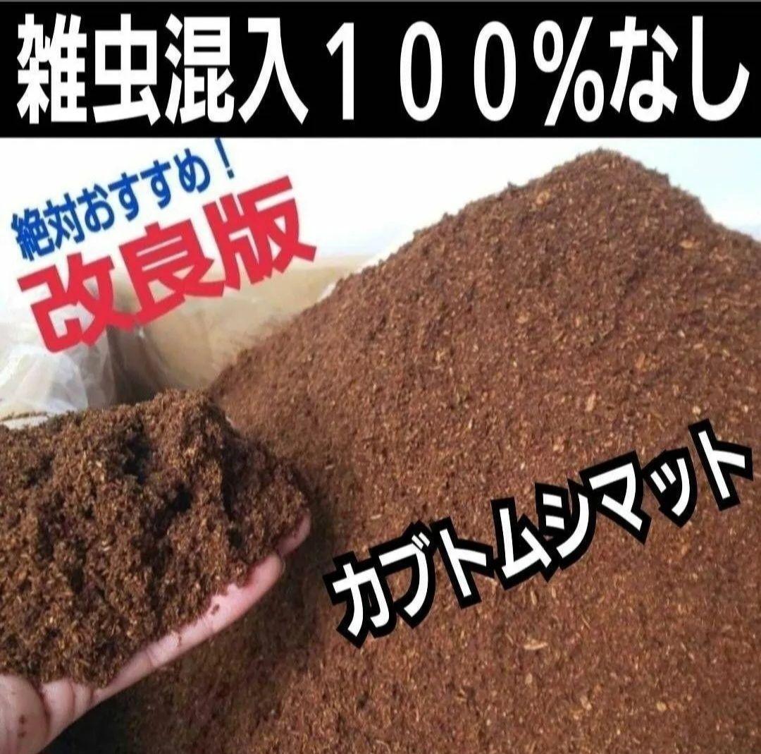 たっぷり60リットル　カブトムシ幼虫が大きくなります！発酵マット　雑虫がわかない