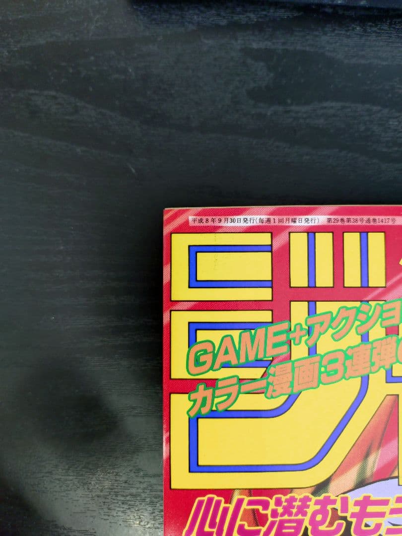 ★新品極美品★【週刊少年ジャンプ1996年42号】新連載　遊戯王