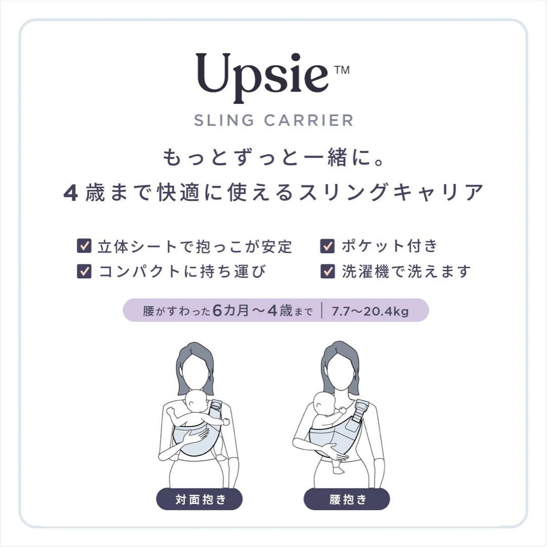 【新品】エルゴベビー ＜Upsie(アップシー) スリング＞