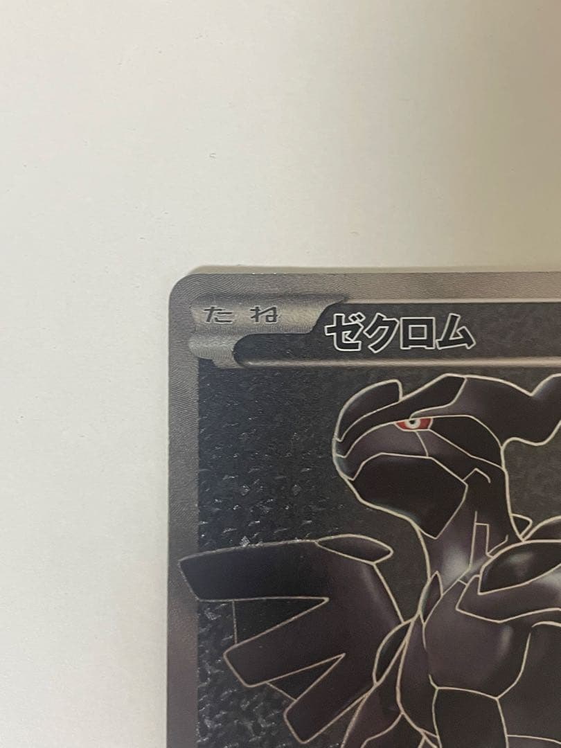 ポケモンカード　ゼクロム レシラム SR BW1