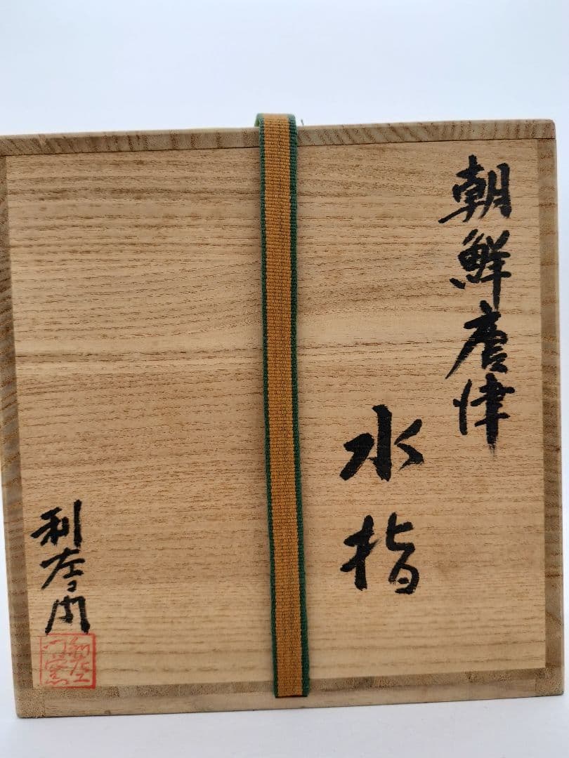 c671 水指 朝鮮唐津 武村利左衛門 木箱 茶道具 古物