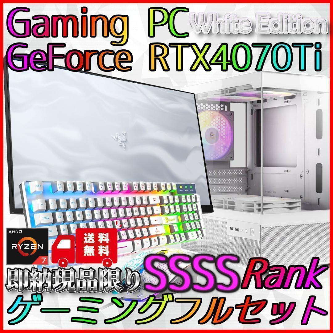 【即納激安ホワイトモデル】RTX4070Ti搭載ゲーミングPCフルセット✨R7②