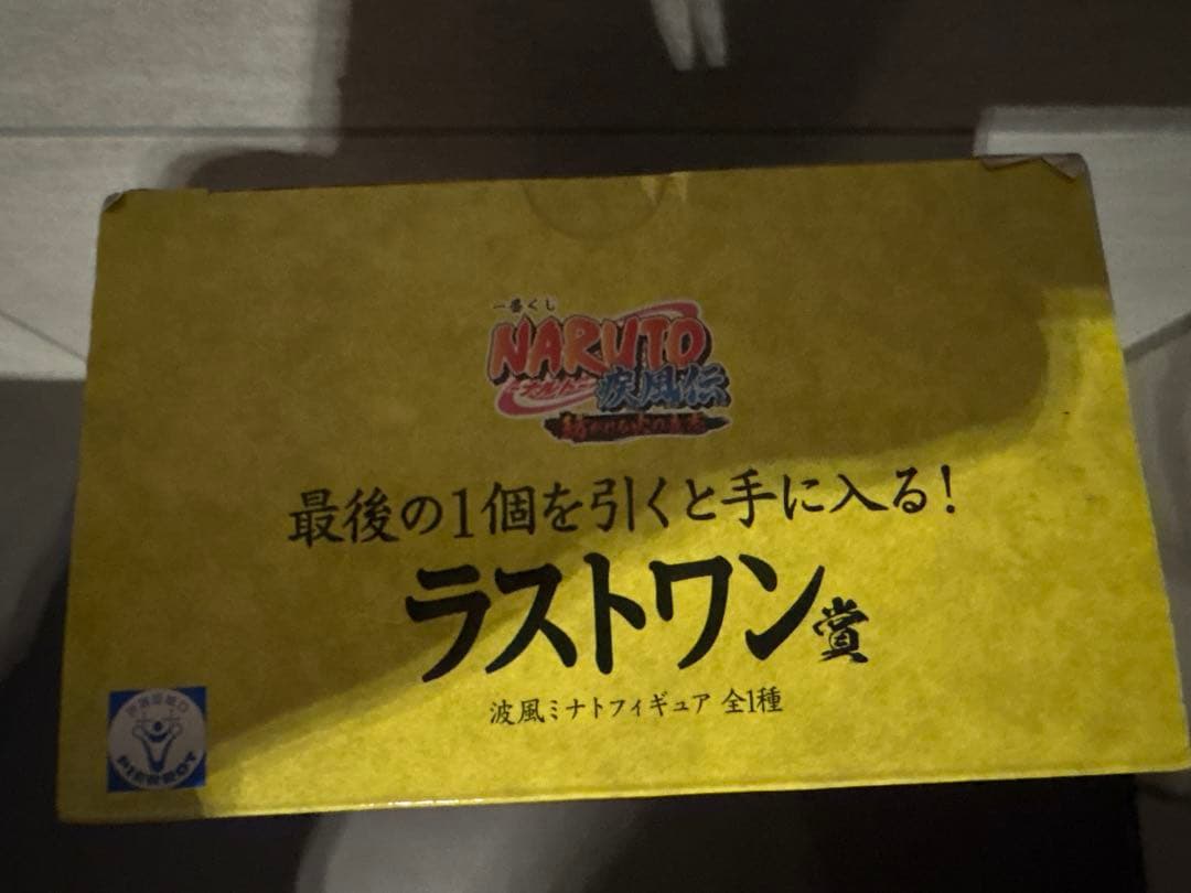 一番くじ　NARUTO 紡がれる火の意志　ラストワン賞　波風ミナト　フィギュア