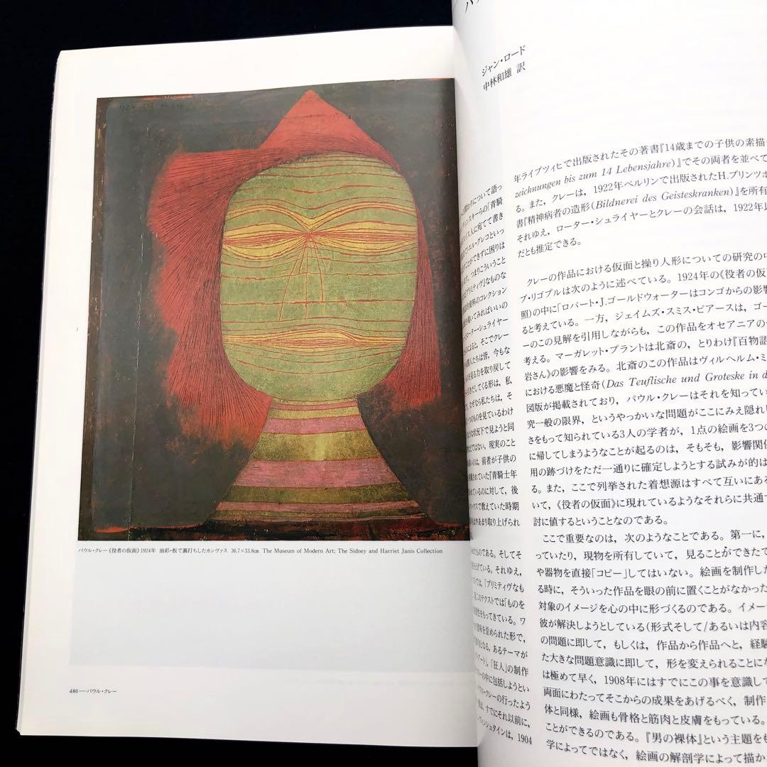 「20世紀美術におけるプリミティヴィズム」日本語版のための補編付