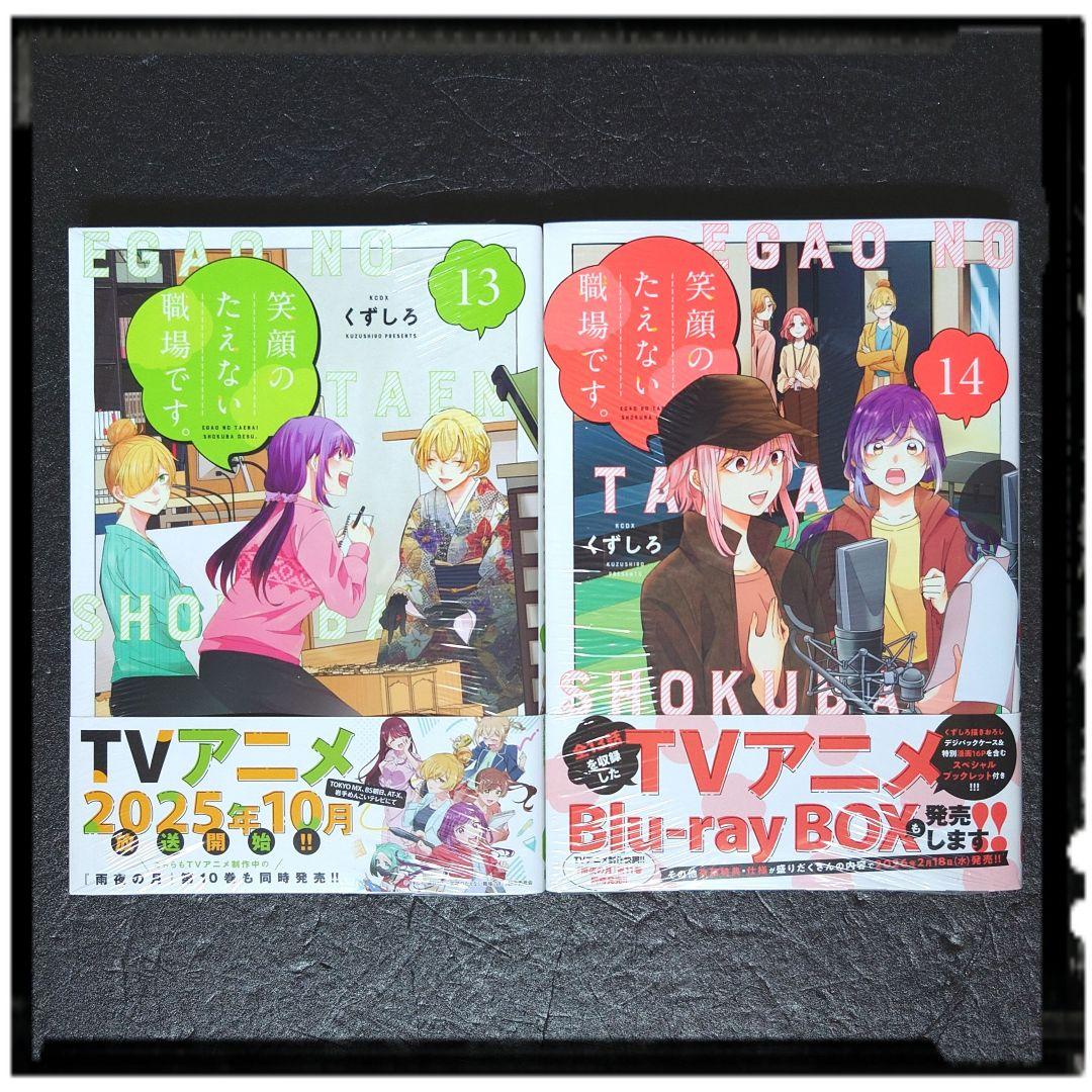 新品未開封 笑顔のたえない職場です 4~14巻 11冊セット 初版あり 雨夜の月