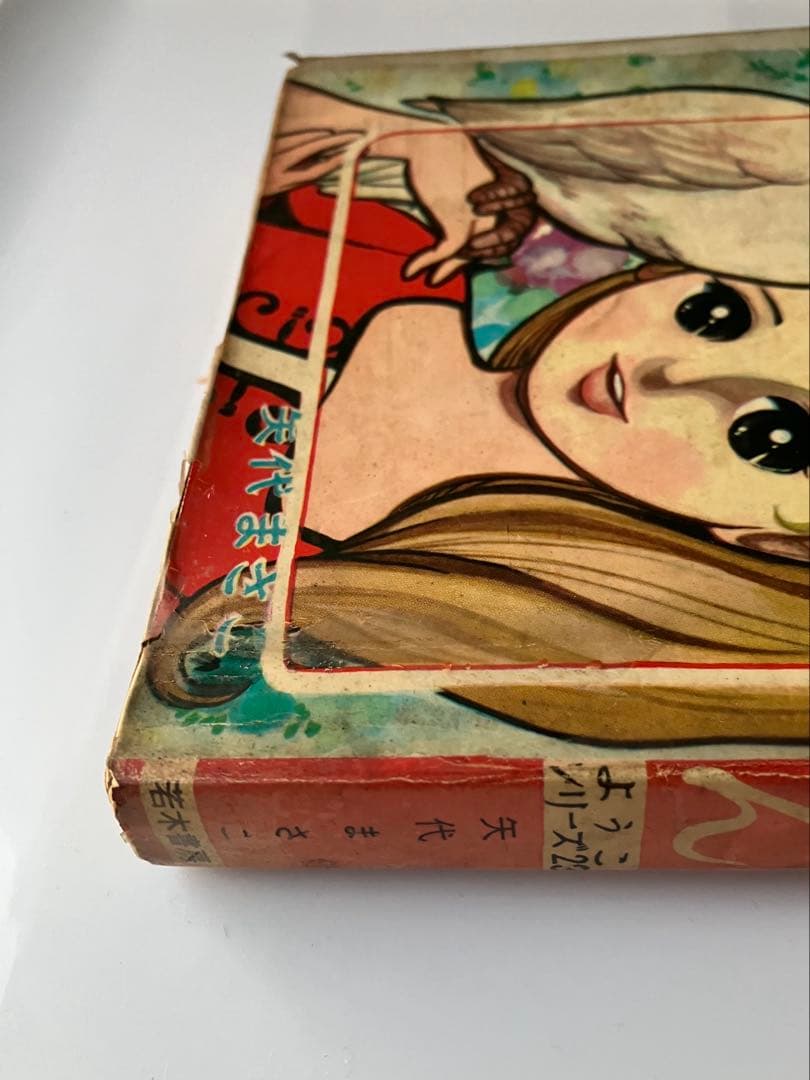 【レア】若木書房ようこシリーズ　八代まさこ笑ってごらん