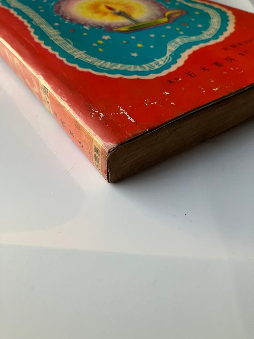 【レア】若木書房ようこシリーズ　八代まさこ笑ってごらん