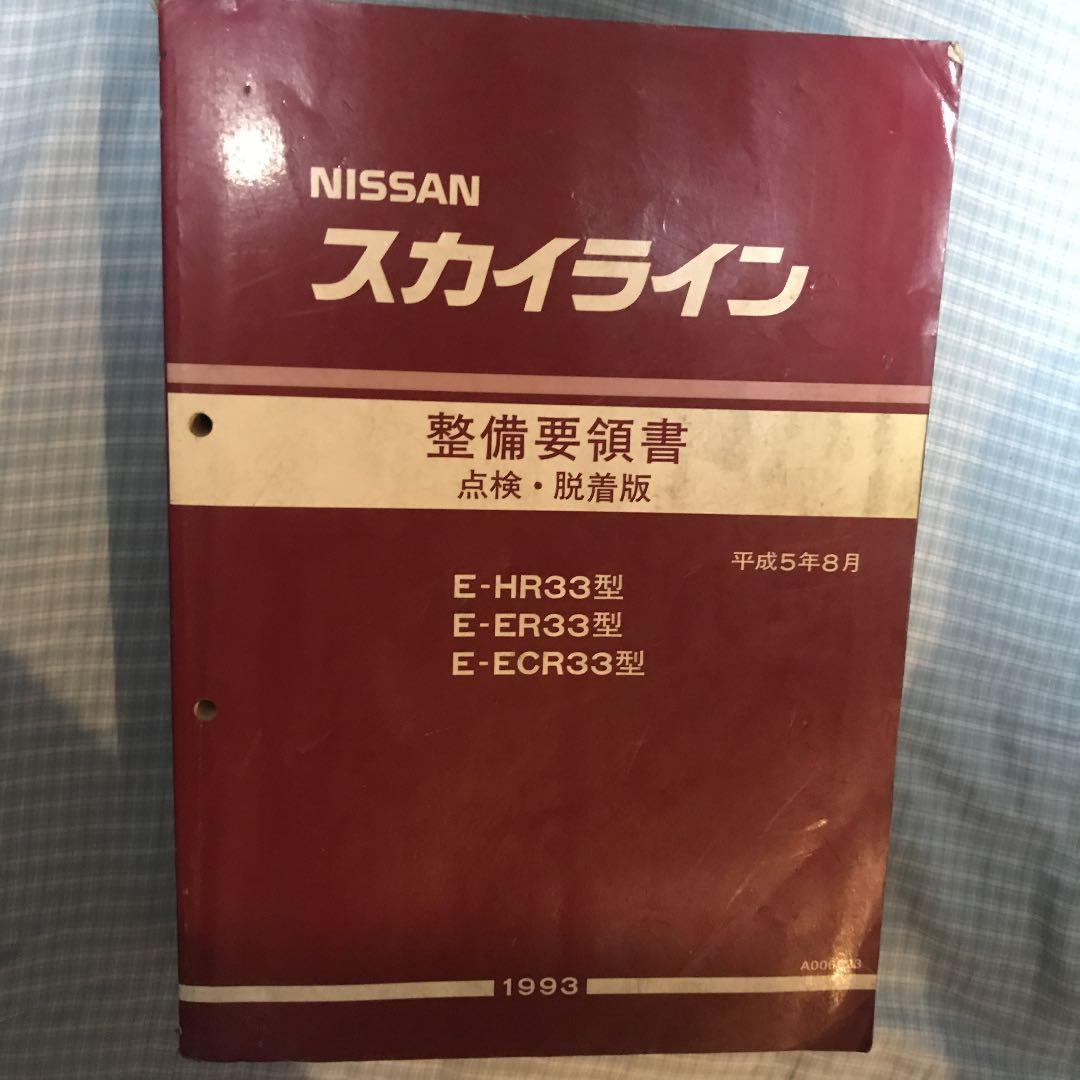 スカイラインR33 整備要領書　4冊セット