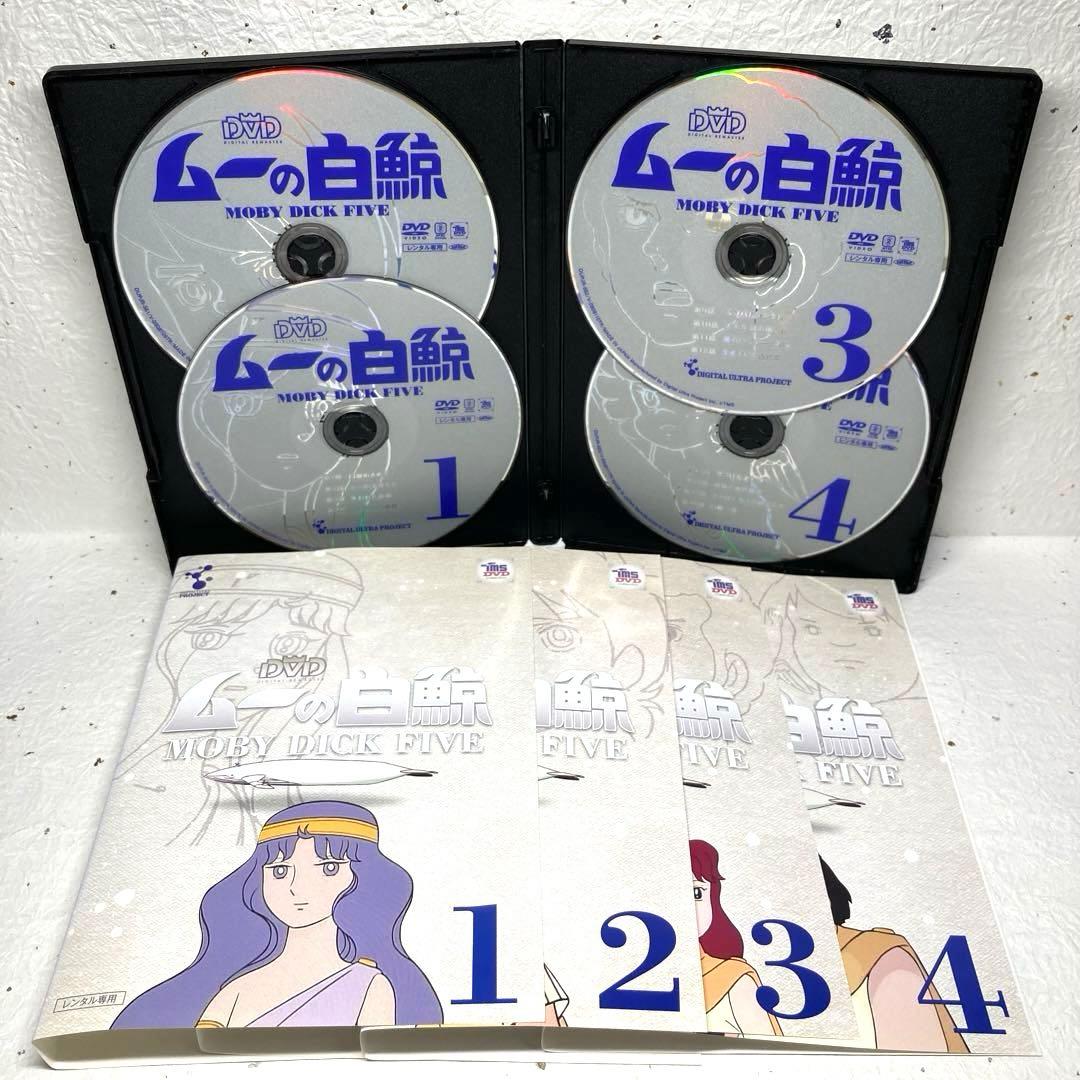 DVD　ムーの白鯨　全7巻　アニメ