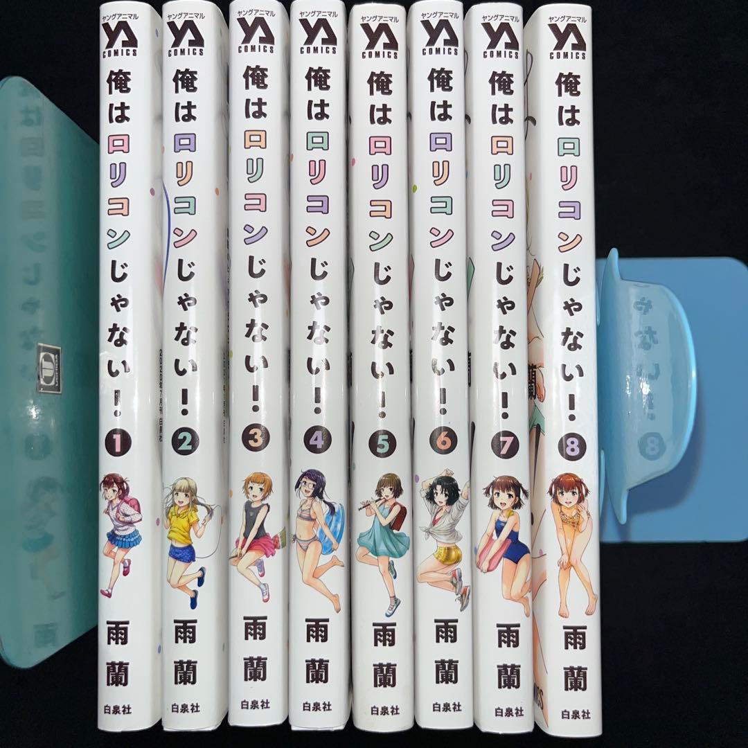 「俺はロリコンじゃない！」「無邪気の楽園」完結全巻セット まとめ売り