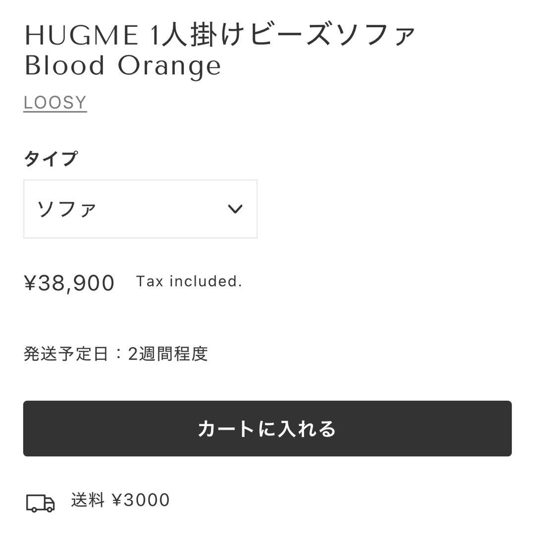 【美品】HUGME 1人掛けビーズソファ Blood Orange
