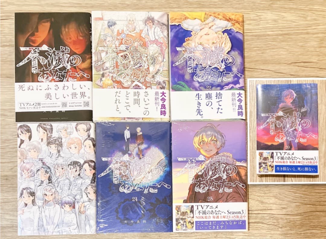 不滅のあなたへ 1-25巻セット 全巻 完結 漫画 コミック