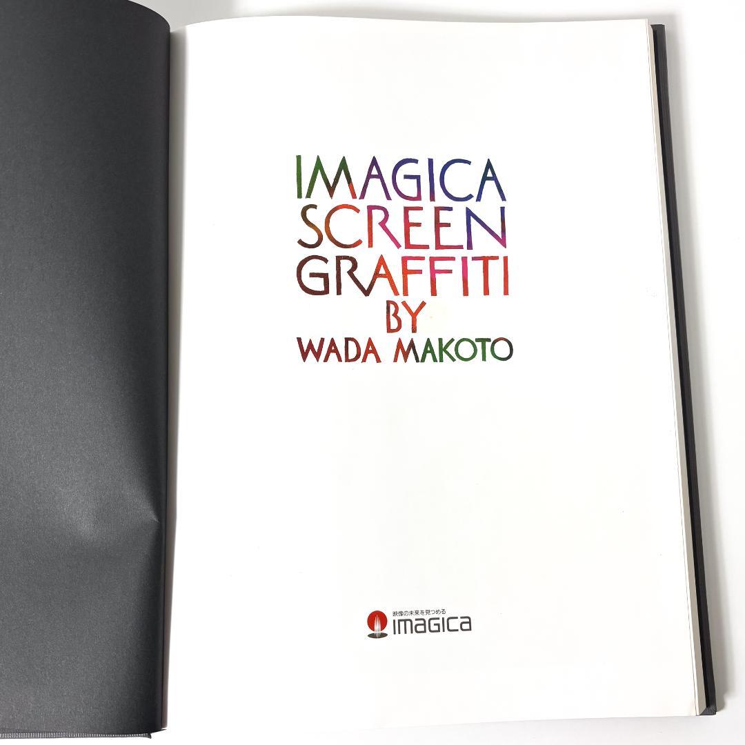 アート・デザイン・音楽 IMGICA SCREEN GRAFFITI BY WADA MAKOTO