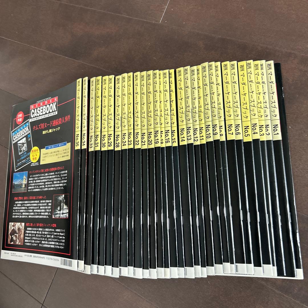 週刊　マーダー・ケースブック　殺人事件の真実　創刊号　1〜35号　抜けあり