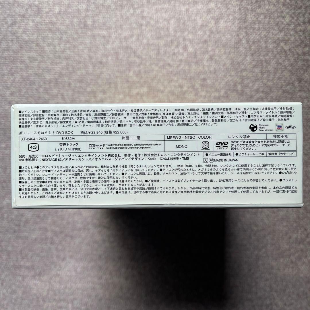 新・エースをねらえ！ DVD-BOX 美品中古