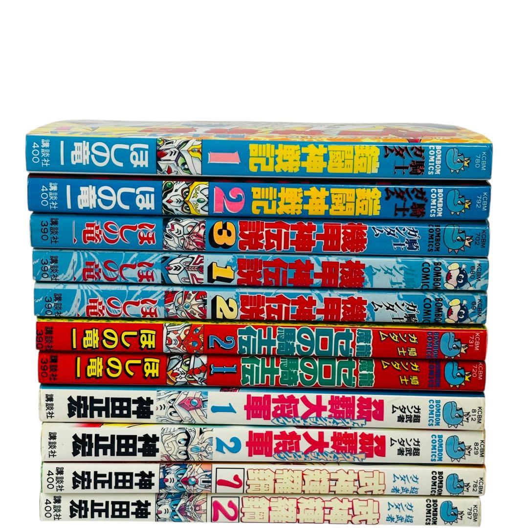 ガンダム 11タイトル セット 希少 レトロ 神田正宏 ほしの竜一