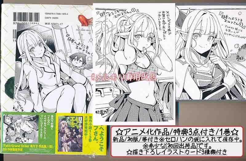 ☆アニメ化作品！特典23点付き [青乃下] 日本へようこそエルフさん。1-12巻