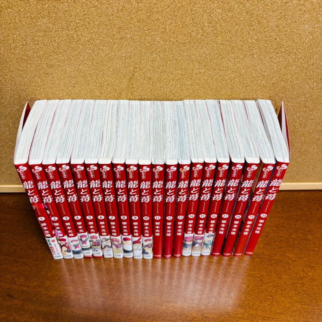 【コミック】 龍と苺 ［りゅうといちご］ 1巻～20巻 〔全巻初版〕