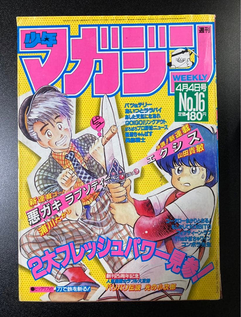 週刊少年マガジン 1984年 まとめ売り 10冊