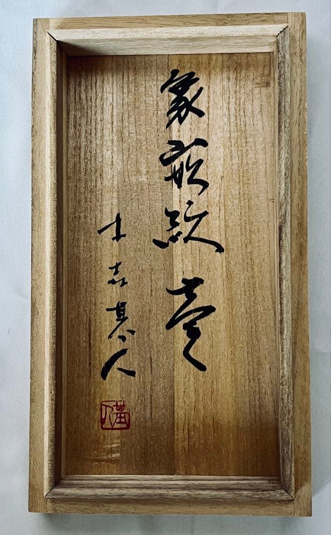 【美品】木森基人 益子焼 大型作品 象嵌紋壺
