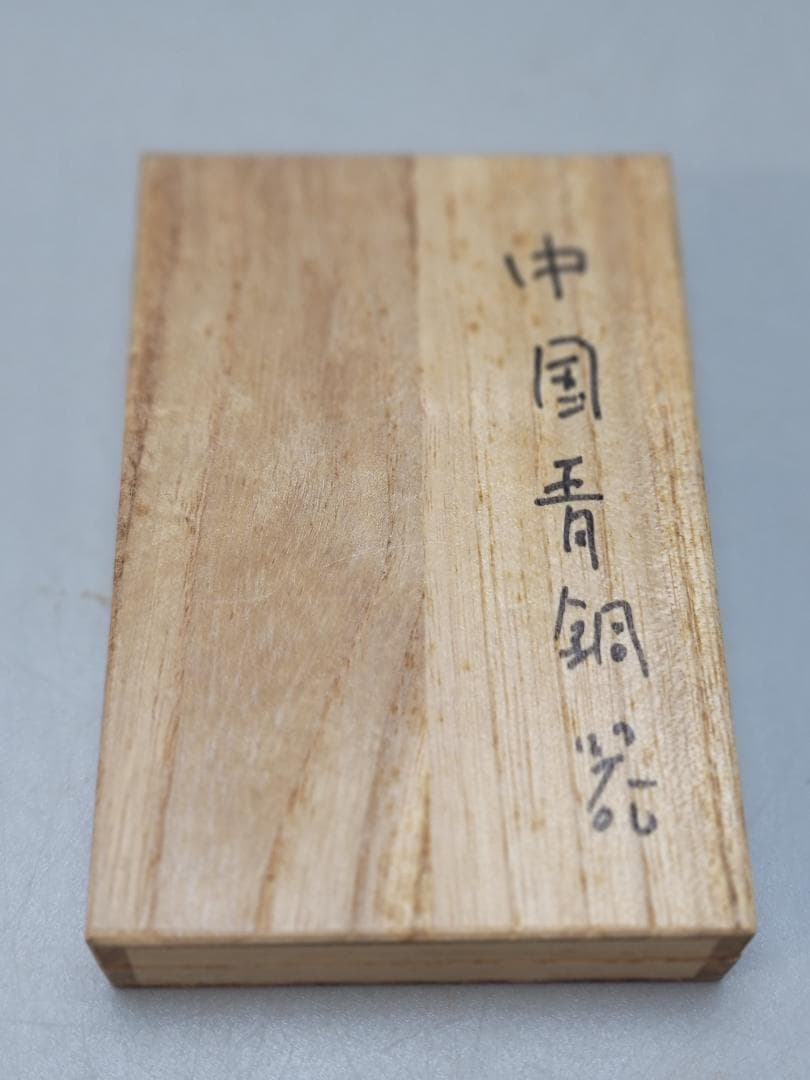 中国美術 青銅 帯駒 鏃 三件まとめて 古美術
