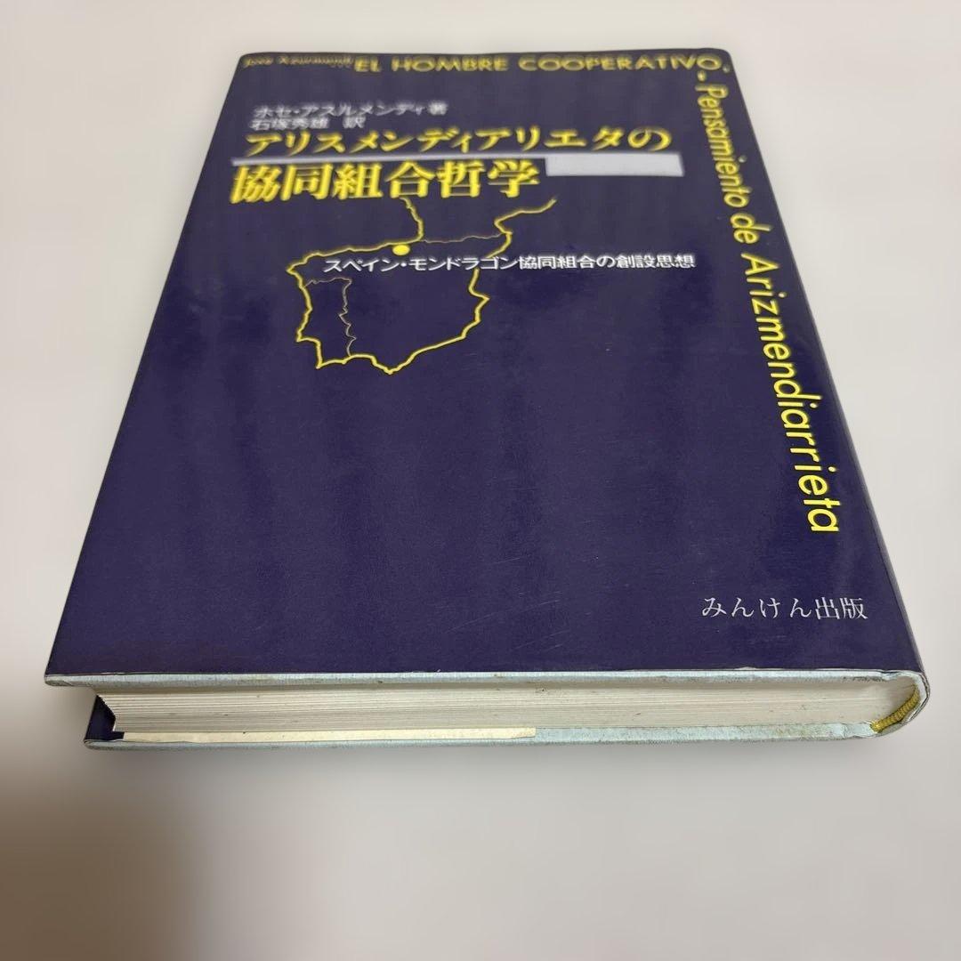 アリスメンディアリエタの協同組合哲学　ホセ・アスルメンディ