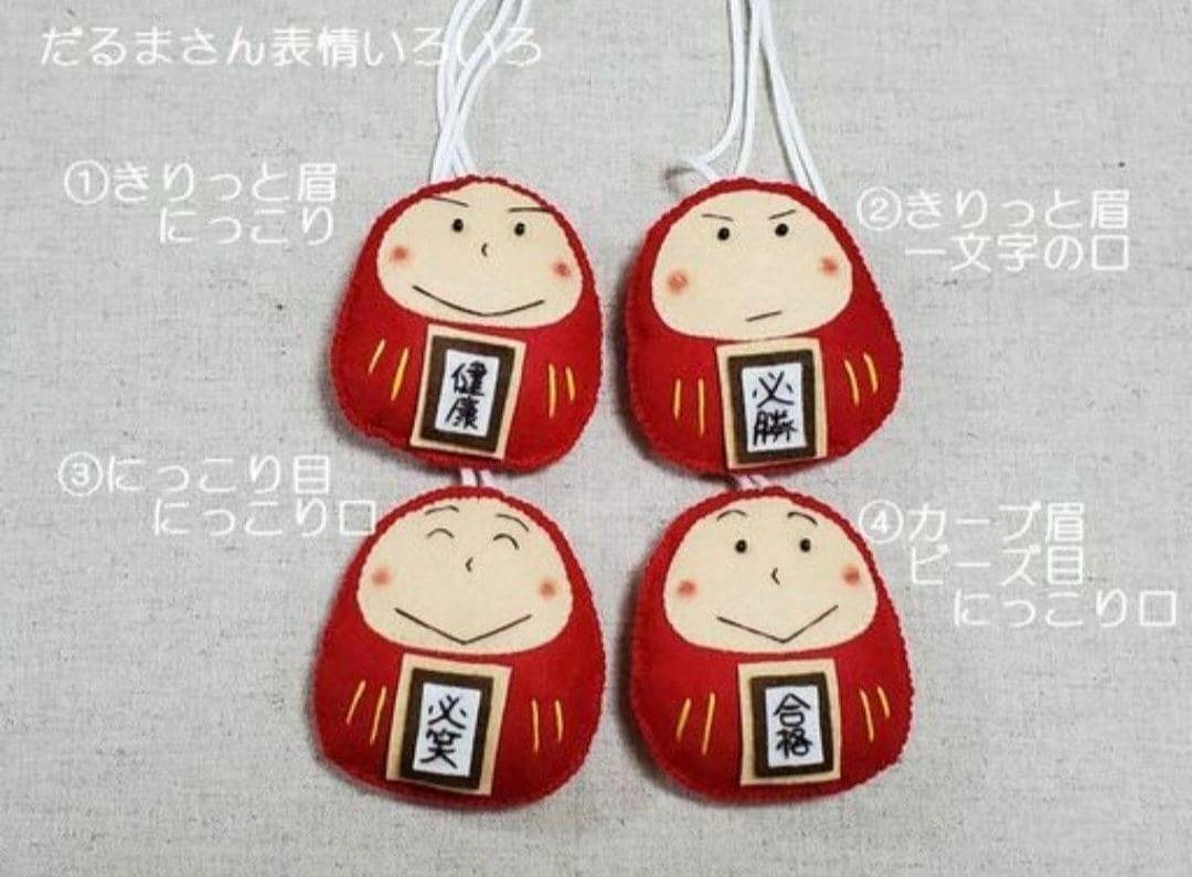 mahalo様　手作りのだるまさんお守り