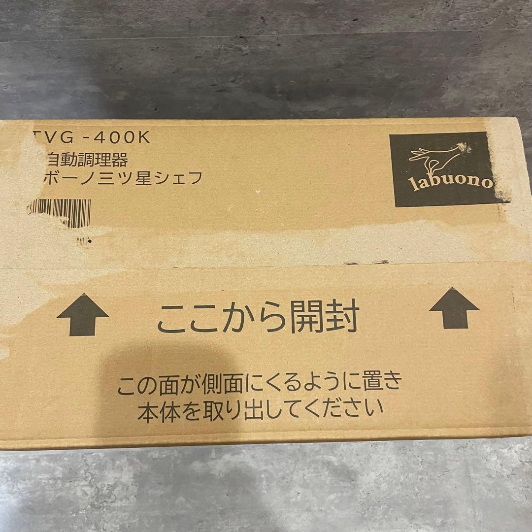 【新品未開封】ラボーノ 三ツ星シェフ 全自動調理器 TVG-400K