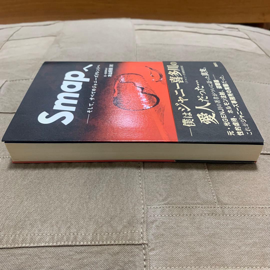 【希少！】【帯あり】Smapへ そして、すべてのジャニーズタレントへ/木山将吾①