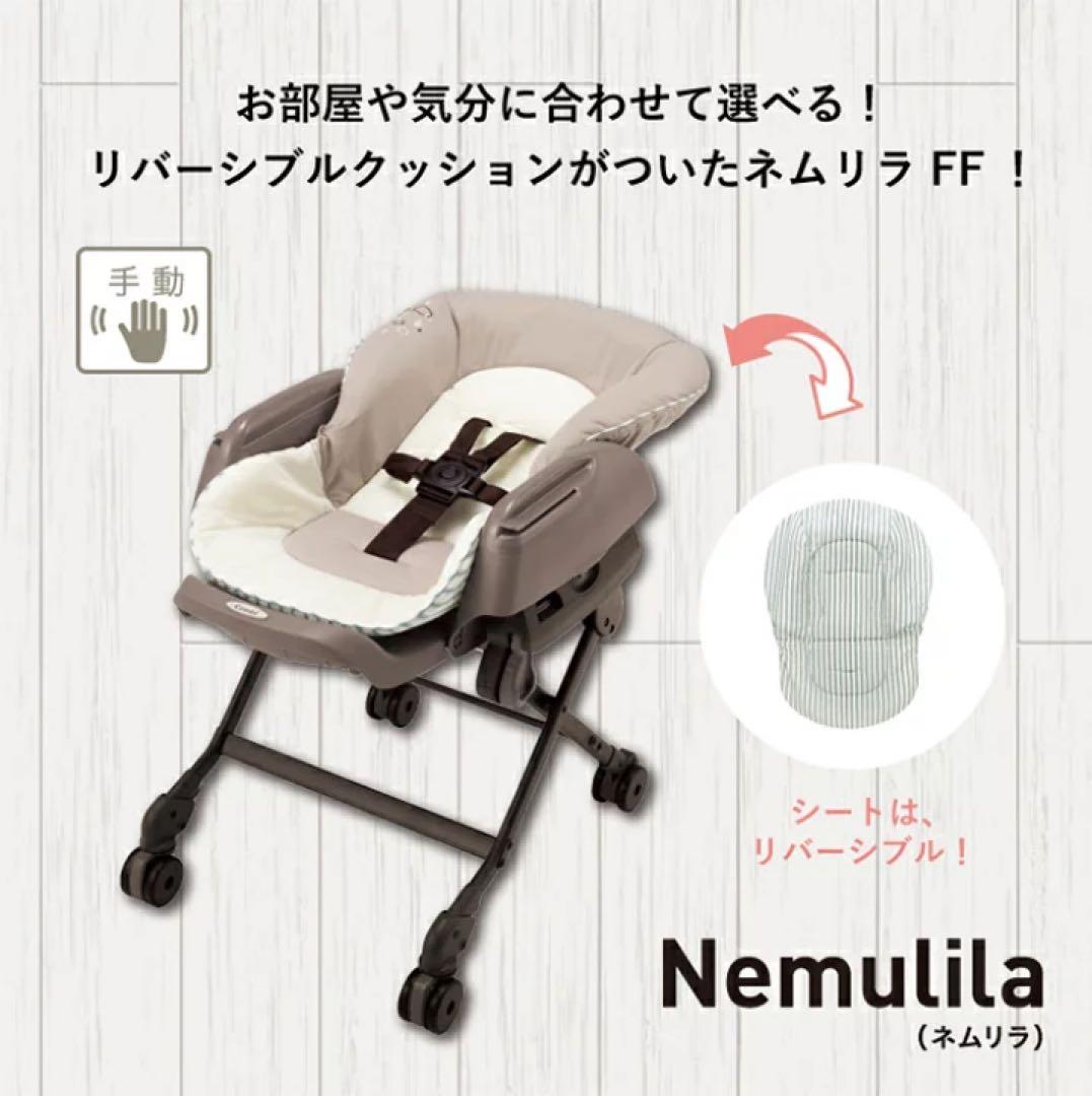 Combi ネムリラ FF ベビーチェア
