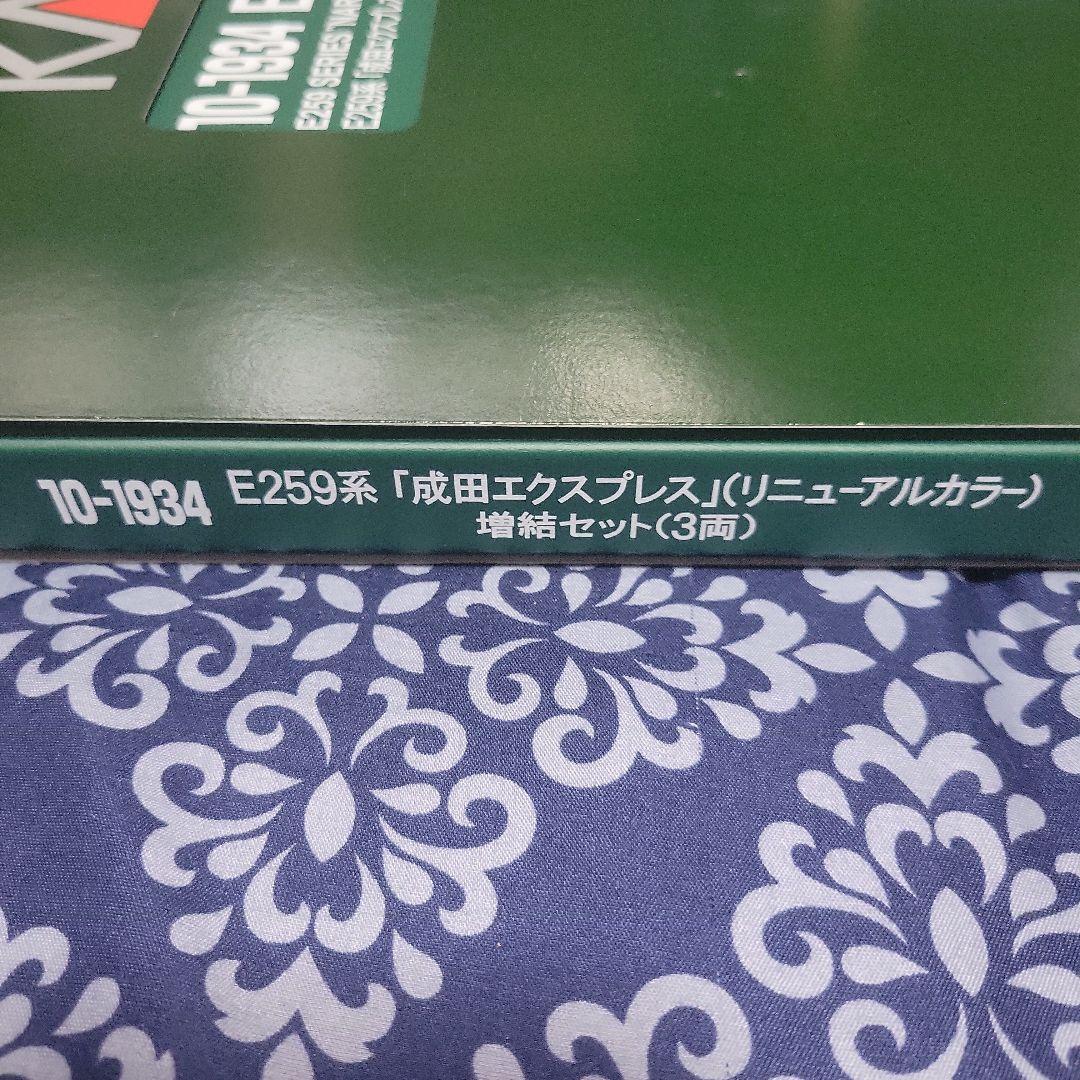 KATO E259系 成田エクスプレス (リニューアルカラー)中古美品