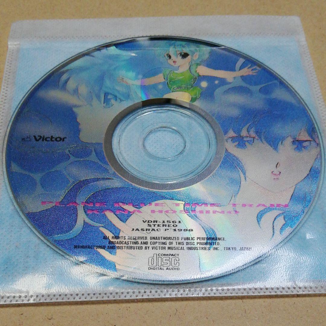 プレーンブルー時間列車 / 星野架名　CD