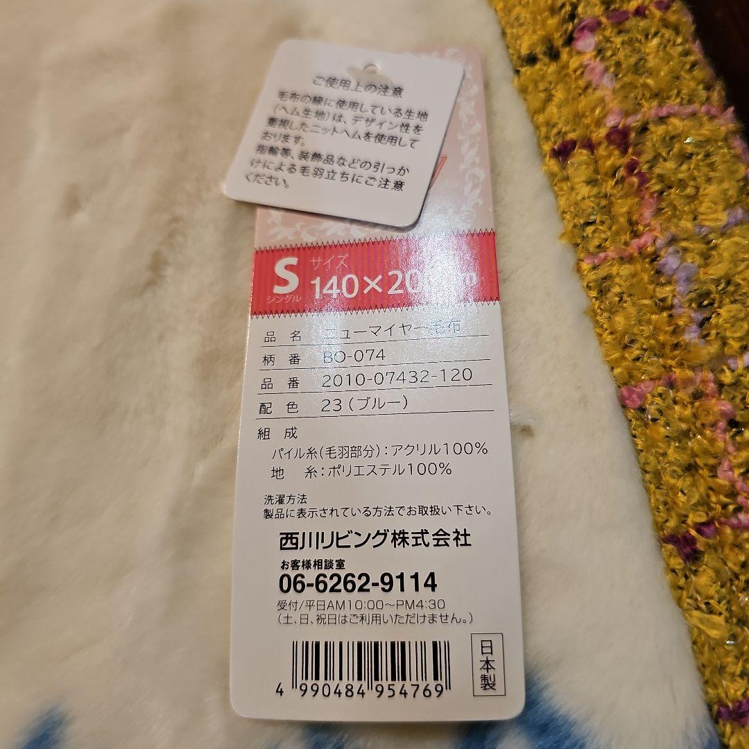 西川リビングニューマイヤー 毛布、 Borelyニットヘヘ縁縁 140x200