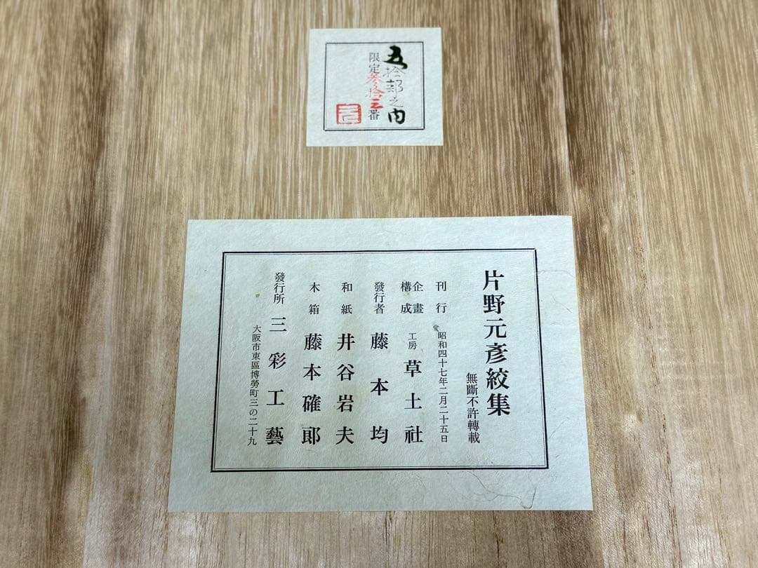 N希少1972年「片野元彦絞集」限定50部 藍染布10枚入 桐箱入 染職人